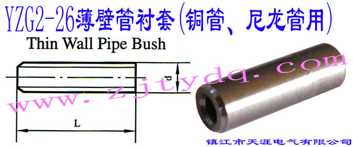 YZG2-26ڹr(~)Thin Wall Pipe Bush